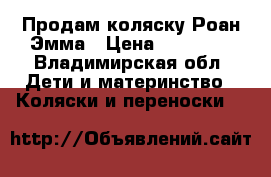 Продам коляску Роан Эмма › Цена ­ 13 000 - Владимирская обл. Дети и материнство » Коляски и переноски   